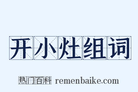 开小灶组词是什么意思的图片